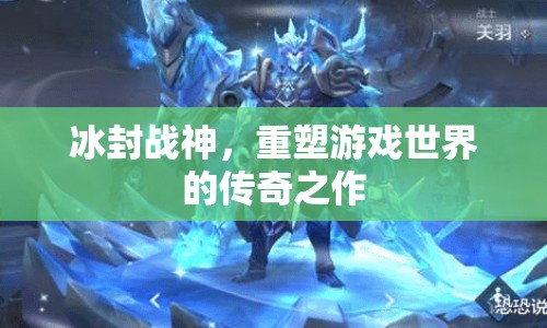 冰封戰(zhàn)神，重塑游戲世界的傳奇之作