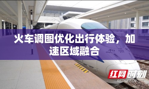 火車調圖優(yōu)化出行體驗，加速區(qū)域融合