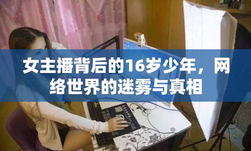 女主播背后的16歲少年，網(wǎng)絡世界的迷霧與真相