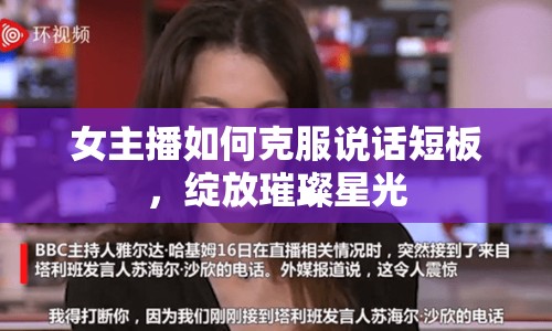 女主播如何克服說話短板，綻放璀璨星光