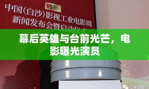 幕后英雄與臺前光芒，電影曝光演員