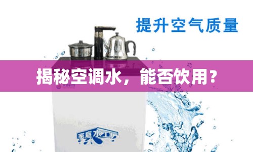 揭秘空調(diào)水，能否飲用？