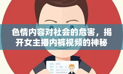 色情內(nèi)容對社會的危害，揭開女主播內(nèi)褲視頻的神秘面紗