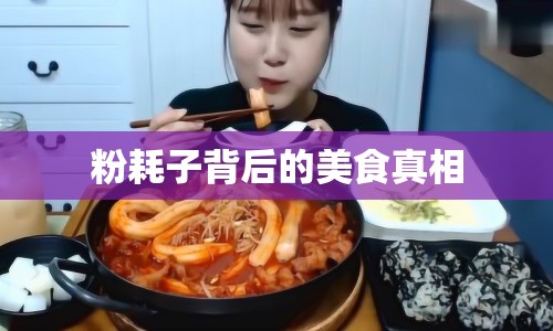 粉耗子背后的美食真相