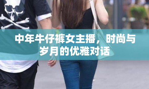 中年牛仔褲女主播，時尚與歲月的優(yōu)雅對話