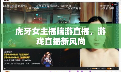 虎牙女主播端游直播，游戲直播新風(fēng)尚