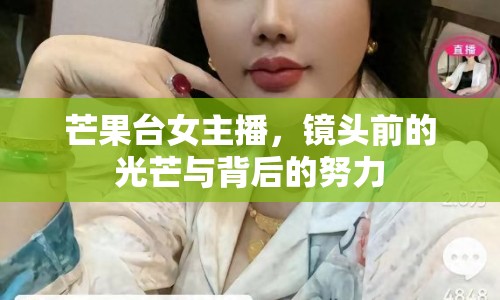 芒果臺女主播，鏡頭前的光芒與背后的努力