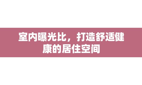 室內(nèi)曝光比，打造舒適健康的居住空間