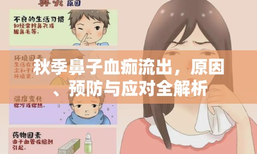 秋季鼻子血痂流出，原因、預防與應對全解析