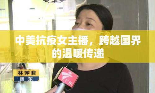 中美抗疫女主播，跨越國界的溫暖傳遞