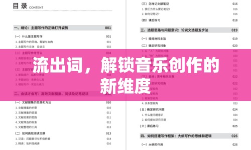 流出詞，解鎖音樂創(chuàng)作的新維度