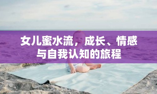 女兒蜜水流，成長、情感與自我認(rèn)知的旅程