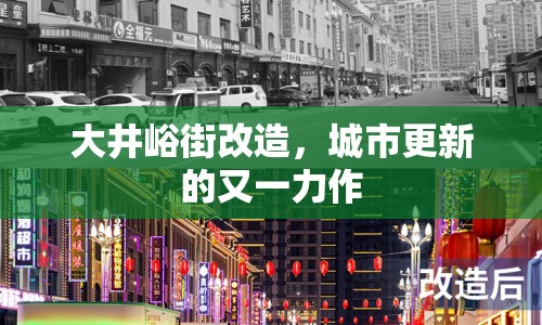 大井峪街改造，城市更新的又一力作