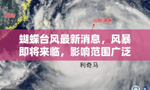 蝴蝶臺風最新消息，風暴即將來臨，影響范圍廣泛