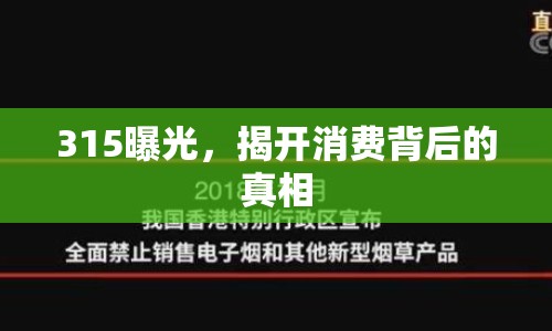 315曝光，揭開消費背后的真相