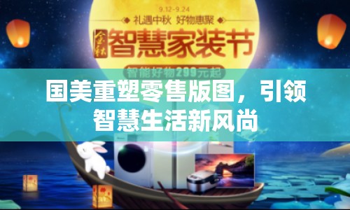 國美重塑零售版圖，引領(lǐng)智慧生活新風尚