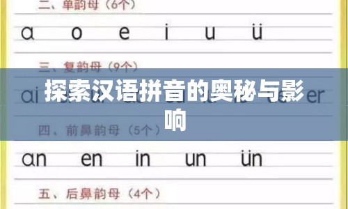 探索漢語拼音的奧秘與影響