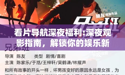 看片導航深夜福利:深夜觀影指南，解鎖你的娛樂新選擇