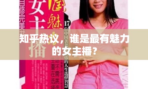 知乎熱議，誰是最有魅力的女主播？