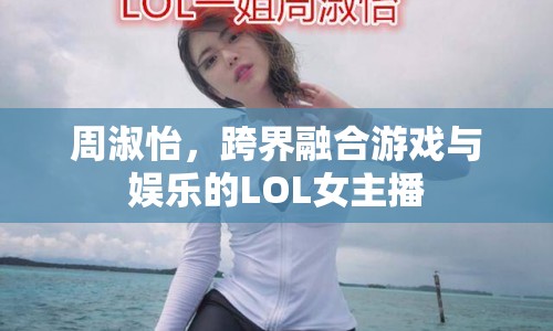 周淑怡，跨界融合游戲與娛樂的LOL女主播