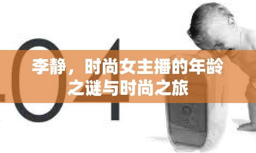 李靜，時尚女主播的年齡之謎與時尚之旅