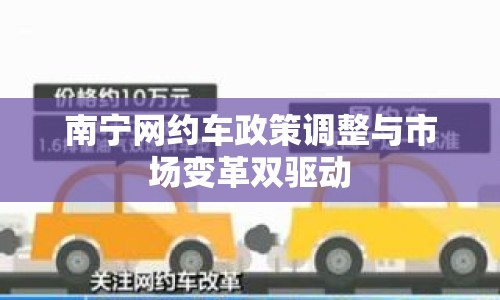 南寧網(wǎng)約車政策調(diào)整與市場變革雙驅(qū)動(dòng)