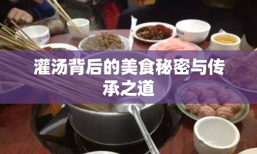 灌湯背后的美食秘密與傳承之道