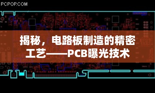 揭秘，電路板制造的精密工藝——PCB曝光技術(shù)