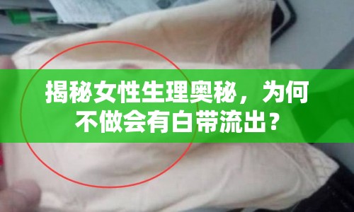 揭秘女性生理奧秘，為何不做會(huì)有白帶流出？