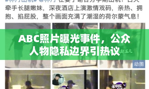 ABC照片曝光事件，公眾人物隱私邊界引熱議