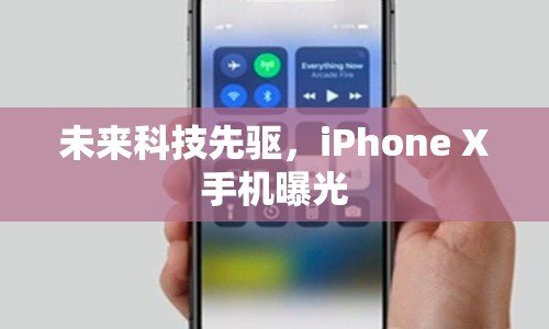 未來(lái)科技先驅(qū)，iPhone X手機(jī)曝光