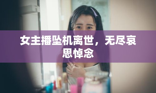 女主播墜機(jī)離世，無(wú)盡哀思悼念