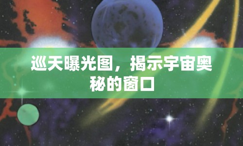 巡天曝光圖，揭示宇宙奧秘的窗口