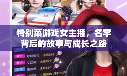 特別菜游戲女主播，名字背后的故事與成長之路