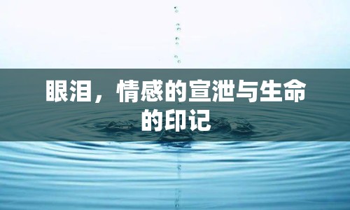 眼淚，情感的宣泄與生命的印記