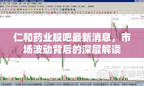 仁和藥業(yè)股吧最新消息，市場波動(dòng)背后的深層解讀