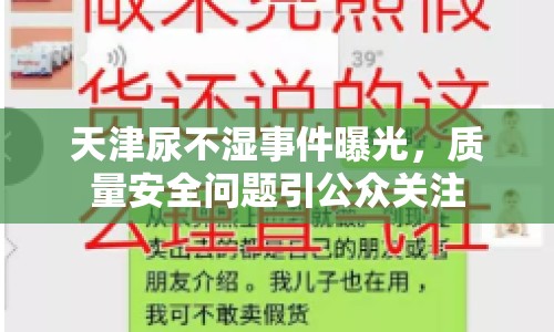 天津尿不濕事件曝光，質(zhì)量安全問(wèn)題引公眾關(guān)注