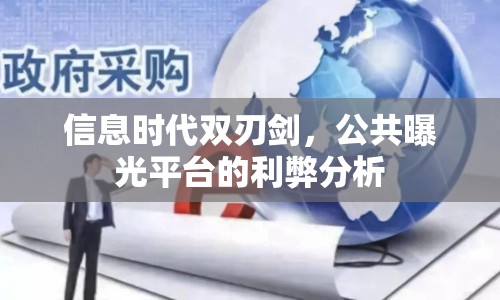 信息時代雙刃劍，公共曝光平臺的利弊分析