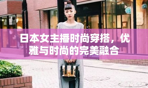 日本女主播時尚穿搭，優(yōu)雅與時尚的完美融合