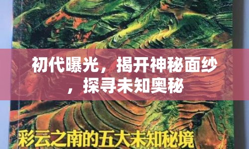 初代曝光，揭開神秘面紗，探尋未知奧秘