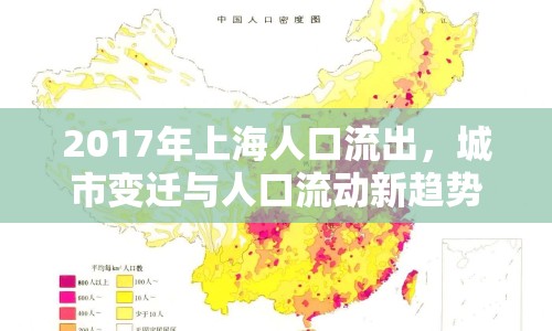 2017年上海人口流出，城市變遷與人口流動新趨勢