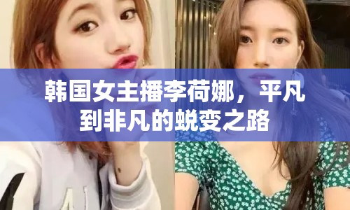 韓國(guó)女主播李荷娜，平凡到非凡的蛻變之路