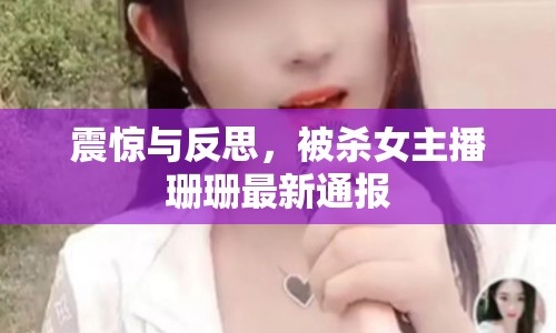 震驚與反思，被殺女主播珊珊最新通報(bào)