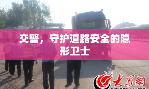 交警，守護(hù)道路安全的隱形衛(wèi)士