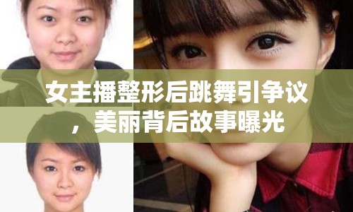 女主播整形后跳舞引爭議，美麗背后故事曝光