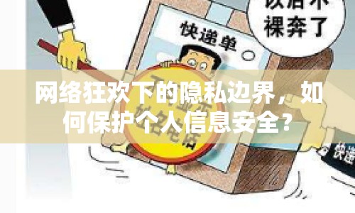 網絡狂歡下的隱私邊界，如何保護個人信息安全？