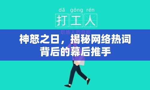 神怒之日，揭秘網(wǎng)絡熱詞背后的幕后推手