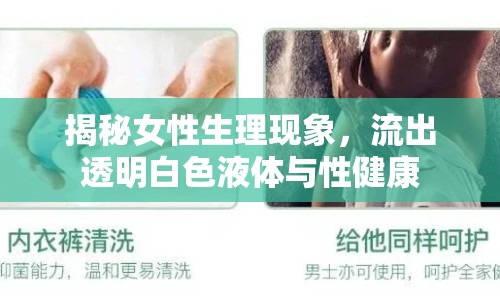 揭秘女性生理現(xiàn)象，流出透明白色液體與性健康