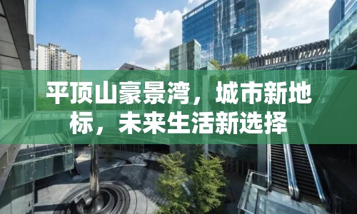 平頂山豪景灣，城市新地標，未來生活新選擇