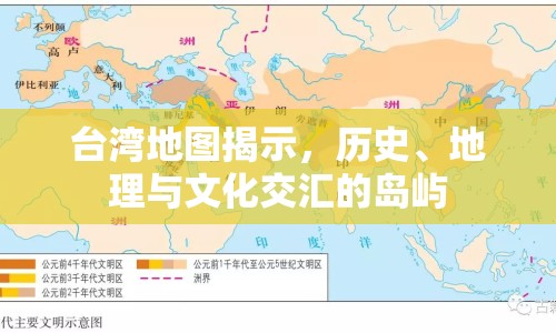 臺(tái)灣地圖揭示，歷史、地理與文化交匯的島嶼